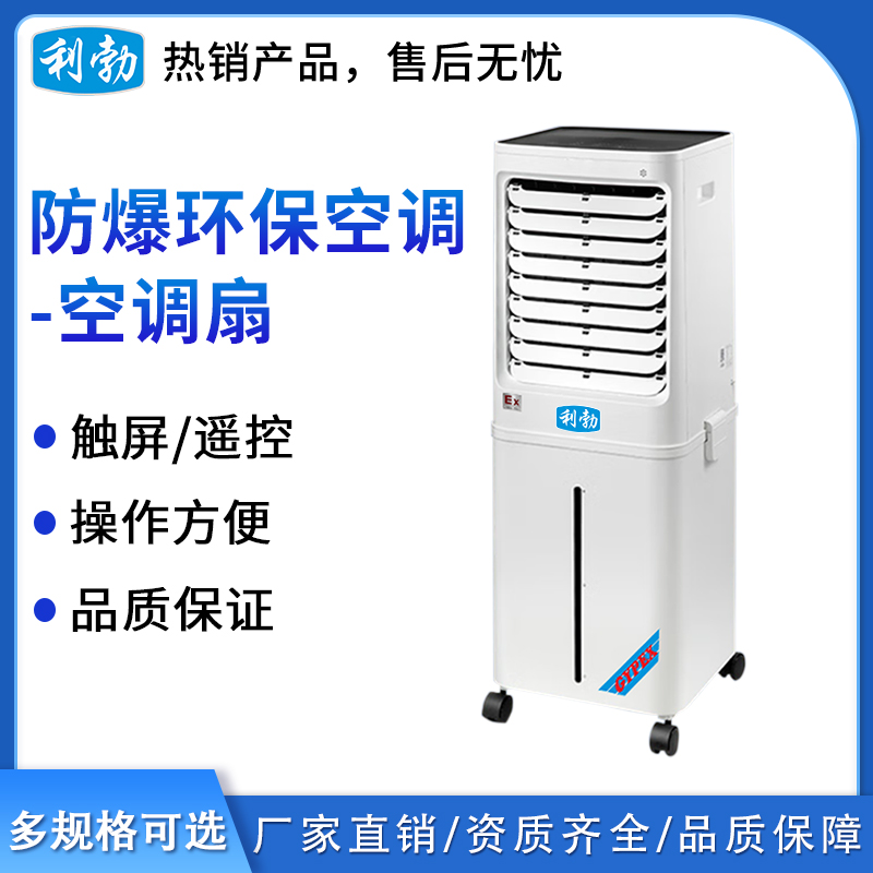 利勃防爆环保空调(移动式空调扇）