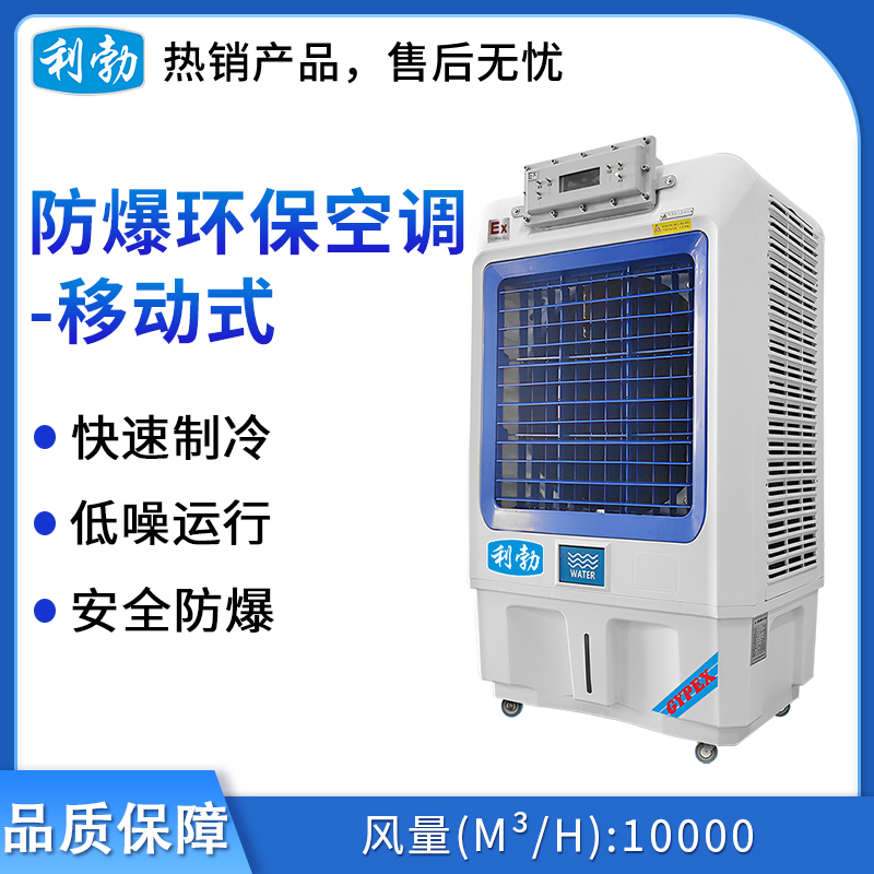 利勃防爆环保空调-冷风机10000m³/h