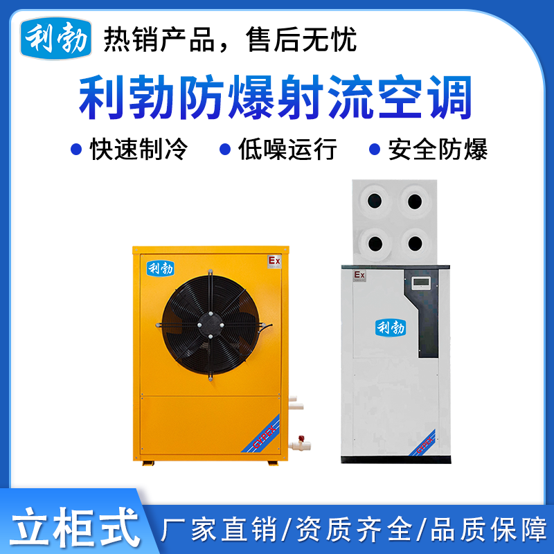 利勃防爆立柜式射流风口 制冷量：25KW