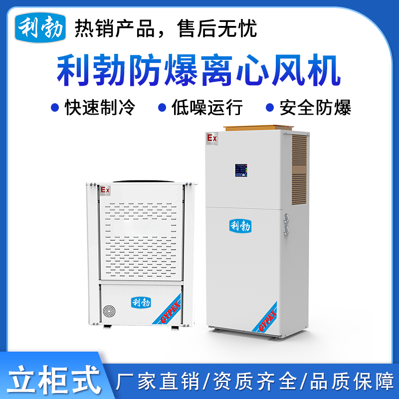 利勃防爆立柜式离心风机 制冷量：25KW
