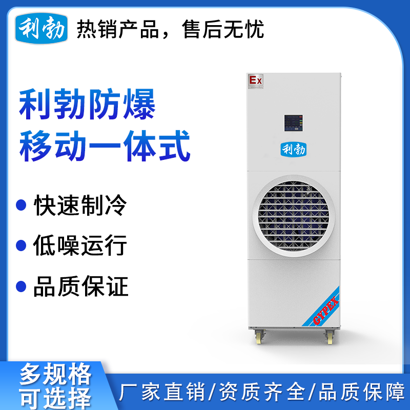 利勃防爆移动一体式 制冷量：7kw