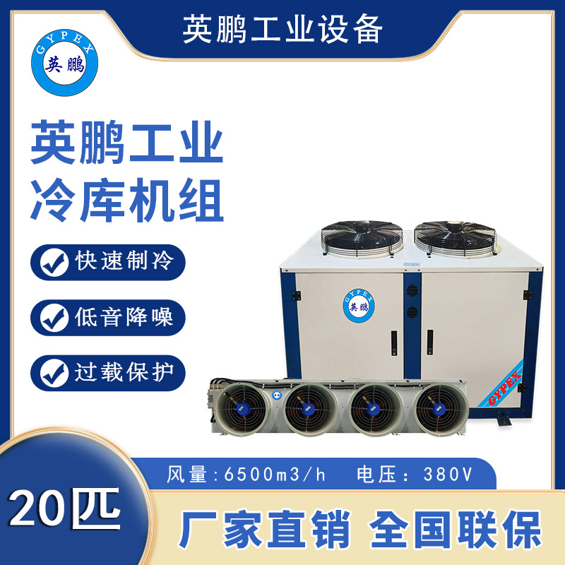 英鹏工业冷库机组-冷藏库20p