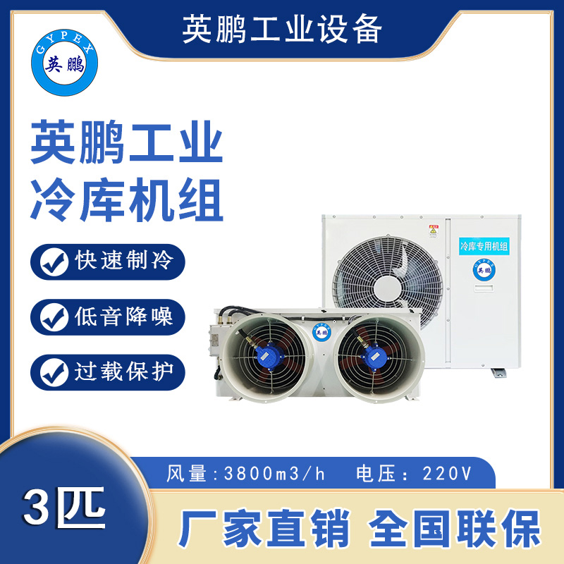 英鹏工业冷库机组-冷藏库-3p