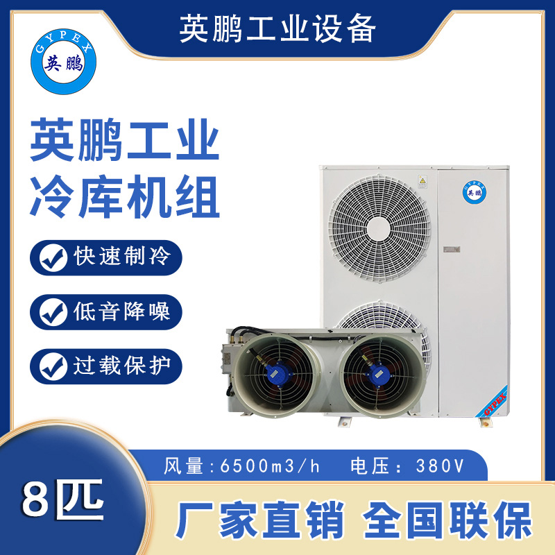 英鹏工业冷库机组-冷藏库8p