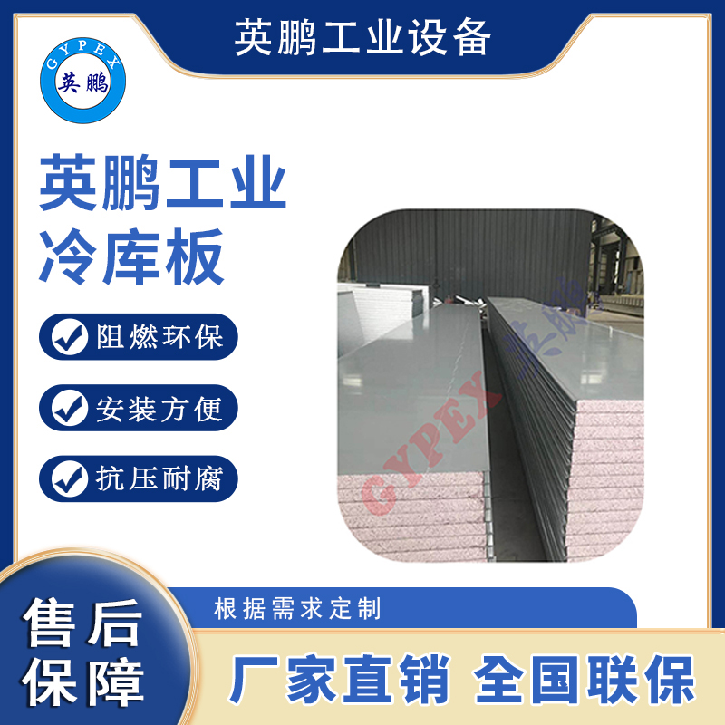 英鹏工业冷库-彩钢冷库板