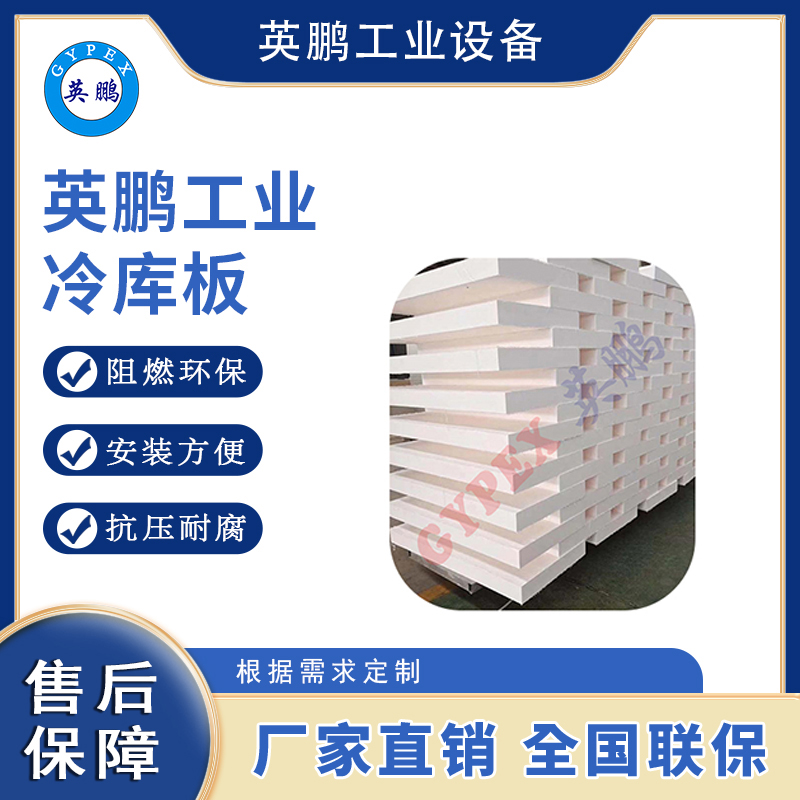 英鹏工业冷库-酚醛冷库板