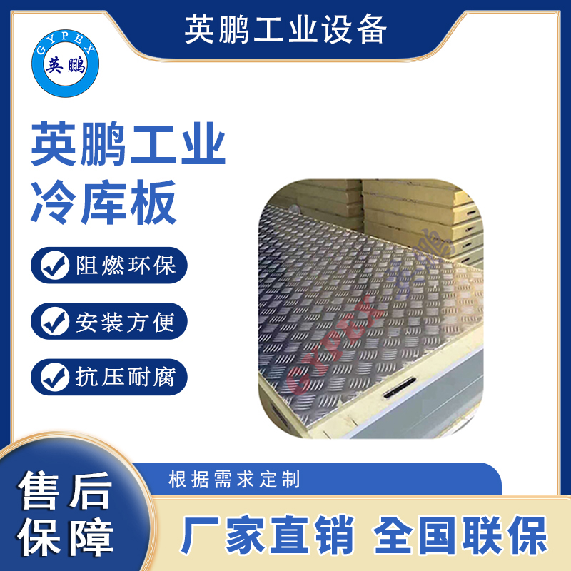 英鹏工业冷库-冷库铝板