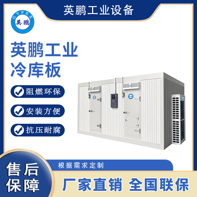 英鹏工业冷库板