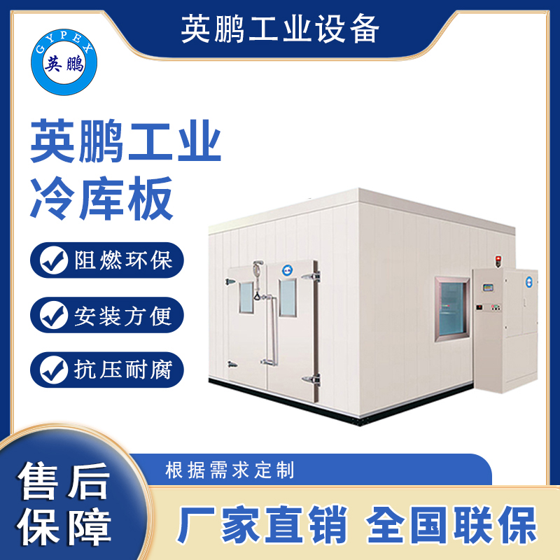 英鹏工业冷藏保鲜库冷库板