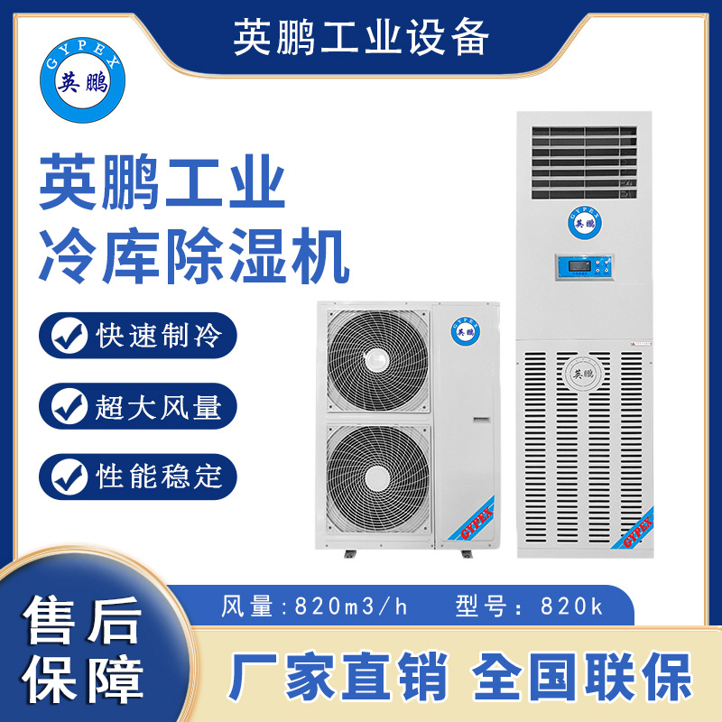 英鹏小型工业大型冷库低温空气转轮智能抽湿吸湿冷库除湿机