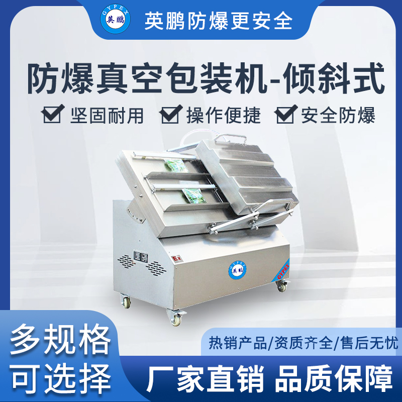 英鹏防爆倾斜式真空包装机-500KX