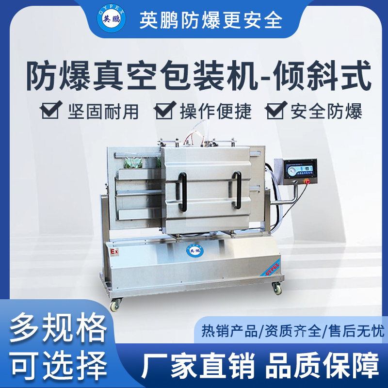 英鹏防爆倾斜式真空包装机-500KXL