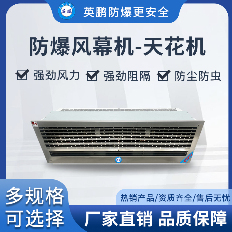 英鹏防爆风幕机-天花式1.2m
